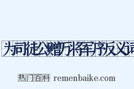 为司徒公赠万将军序反义词是什么意思的图片